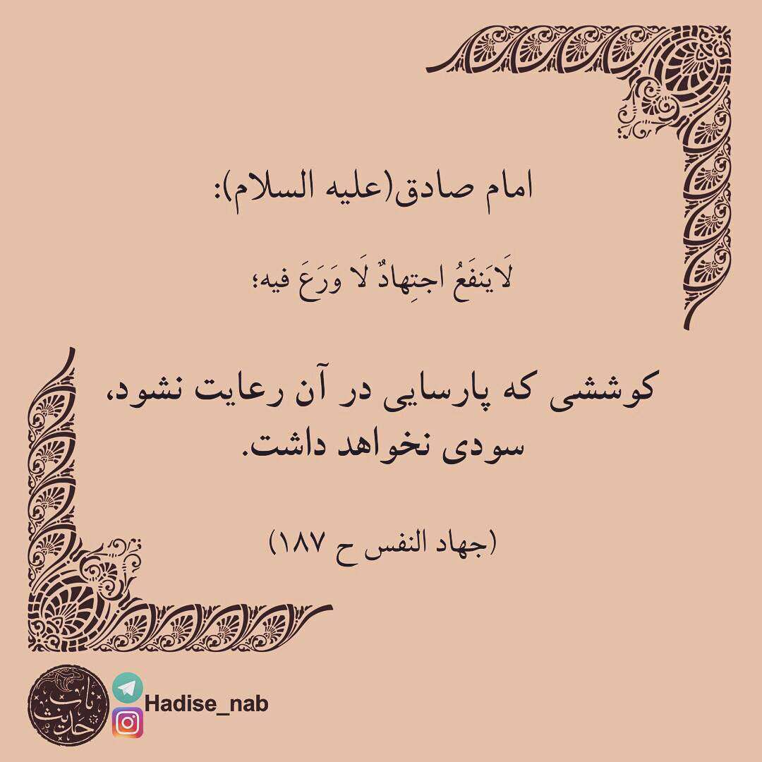 حدیثی از امام صادق در مورد کوشش